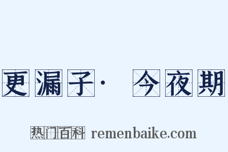 更漏子·今夜期是什么意思的图片